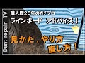 「凹み直し・ラインボードの使い方」デントリペアツール やり方・直し方