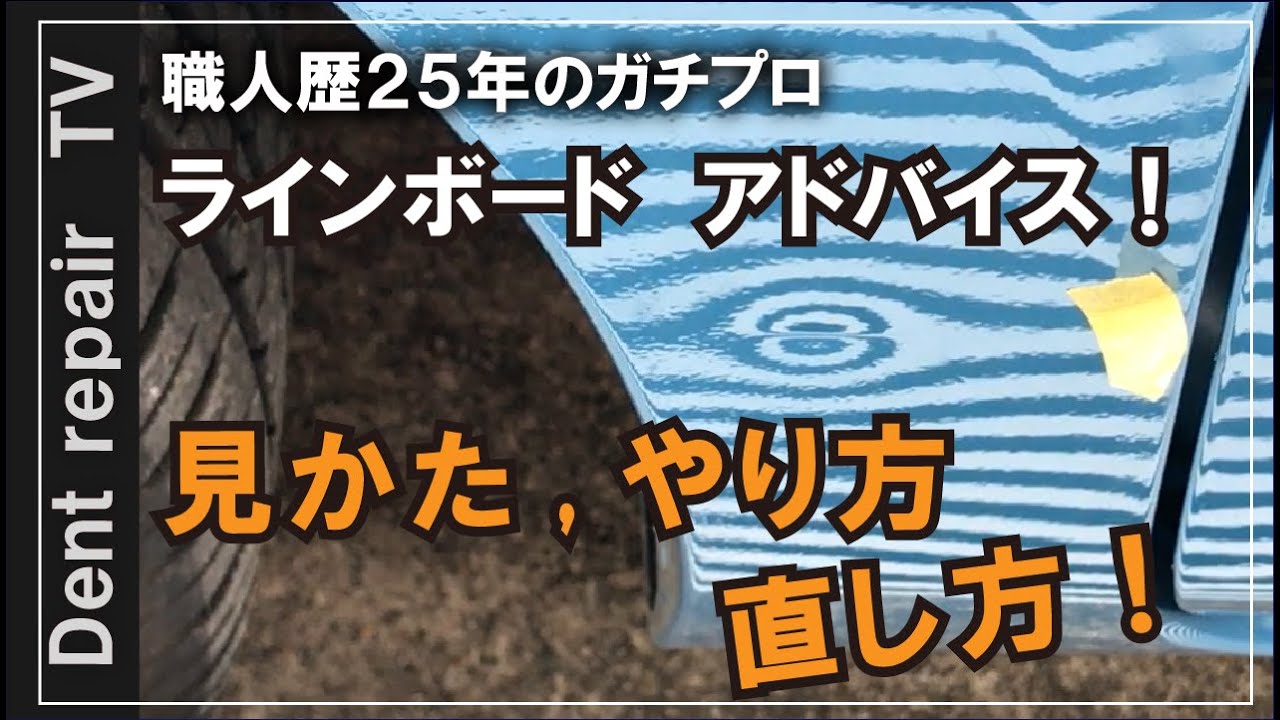 「凹み直し・ラインボードの使い方」デントリペアツール　やり方・直し方