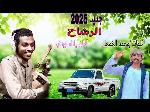 جديد 2025 الرشاح ألحان وآداء الفنان ابو عقيد كلمات محمد الخمجان 