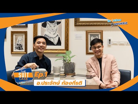 The Suitcase (EP1) ย้อนวันเรียนไปกับ อ. ประจักษ์​ ก้องกีรติ