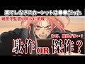 【果てしなきスカーレット】駄作？傑作？　細田守最新作「果てしなきスカーレット」徹底レビュー