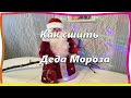 Как сшить Деда Мороза