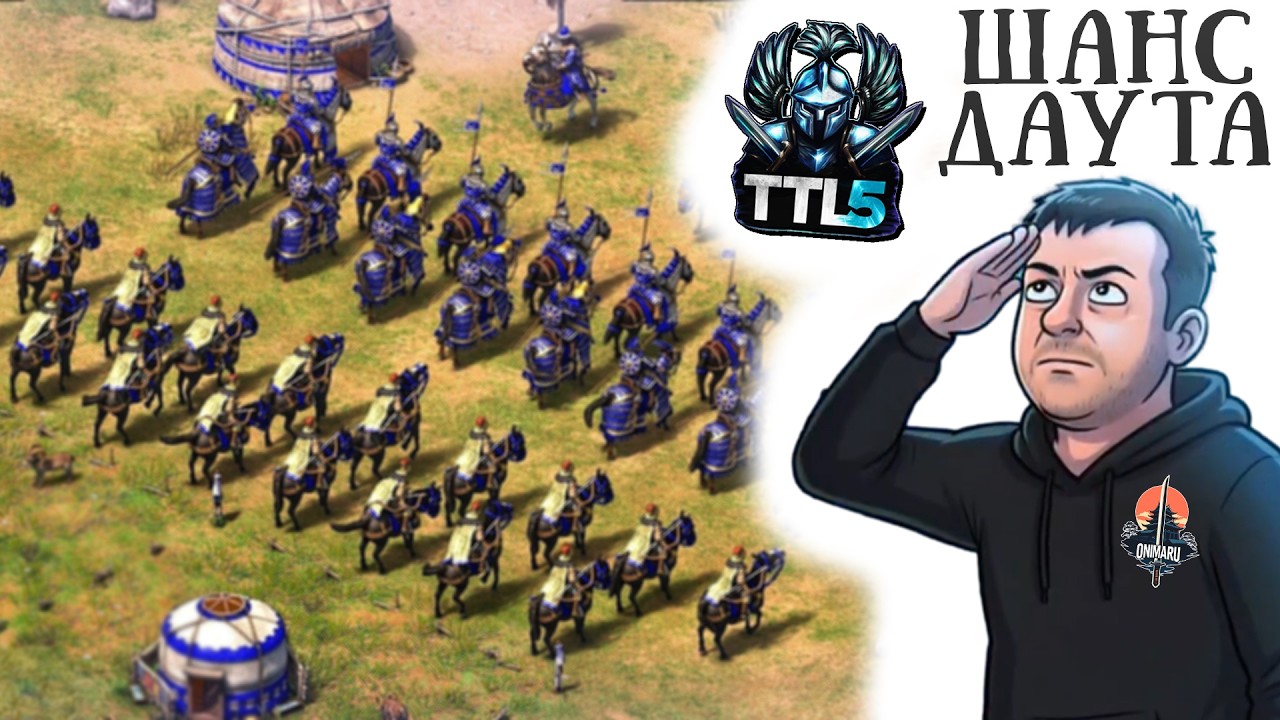 Прорвётся ли ДАУТ в Элиту? [Age of Empires 2]