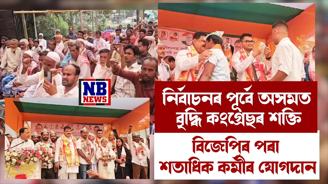 নিৰ্বাচনলৈ কেইটামান দিন থকাৰ পূৰ্বে ৰাজ্যত শক্তি বৃদ্ধি কংগ্ৰেছৰ।