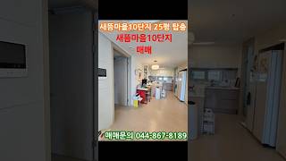 세종 새롬동 새뜸마을10단지 25평 탑층 매매