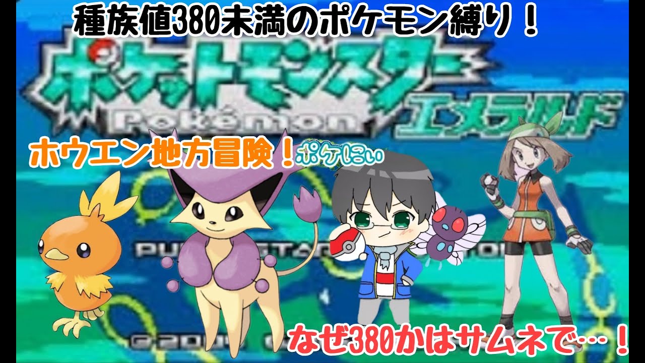 ポケモンエメラルド】【#ポケットモンスター】種族値380未満のポケモン