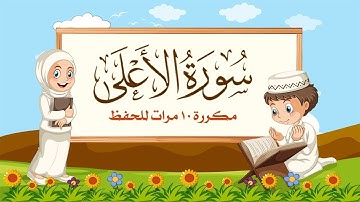 سورة الأعلى مكررة 10 مرات للاطفال - جزء عم المعلم مع ترديد الأطفال مشاري العفاسي