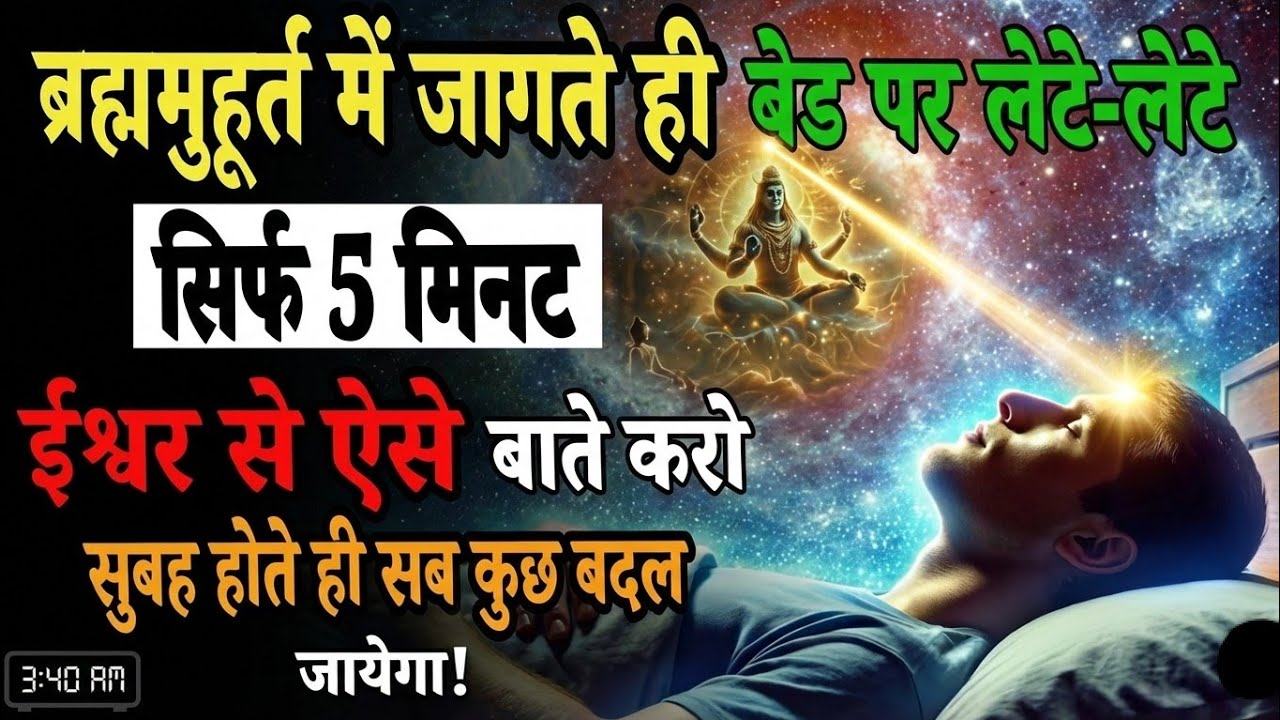ब्रह्ममुहुर्त में जागते ही बैड पर लेटे लेटे केवल 7 दिनों तक ऐसे बोलो सारी इच्छा पूरी।