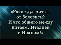 Какие дуа читать от болезней? И что общего мужду Китаем, Италией и Ираном — Абу Ислам аш-Шаркаси