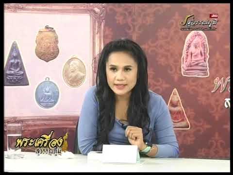 รายการพระเครื่องสุวรรณภูมิ หลวงปู่สุด เสาร์5 16-12-62