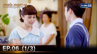 สายรักสายสวาท | Ep.06 (1/3) | 30 พ.ค. 67 | GMM25