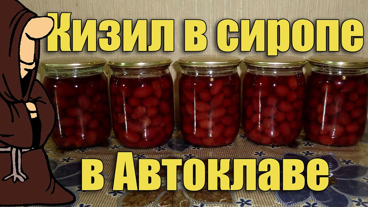 Кизил в сиропе (компот из кизила) в Автоклаве на зиму. Рецепты для Автоклава / autoclave canning