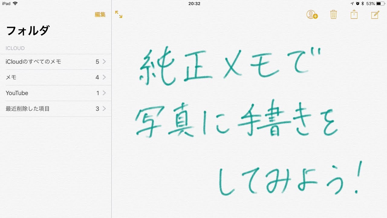 Ipad 純正アプリのメモで 写真に手書きをしてみよう Youtube