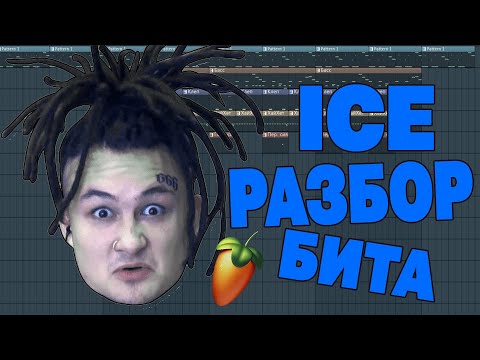 MORGENSHTERN - ICE | РАЗБОР БИТА | FL STUDIO 20