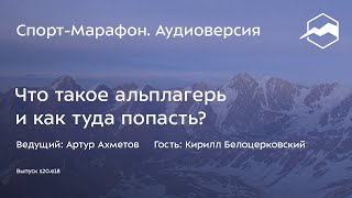 Что такое альплагерь и как туда попасть? (Кирилл Белоцерковский) | s20e18