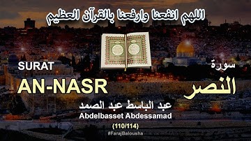 110/114 Abdelbasset Abdessamad, SURAT AN-NASR عبد الباسط عبد الصمد - سورة  النصر