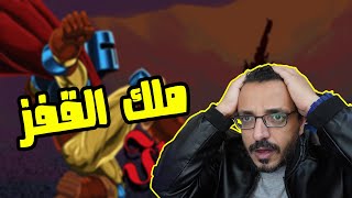 ملك القفز : اللعبة الي رفعت ضغطي | JUMP KING