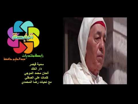 سمية قيصر دار الخلد للملك الحسن الثاني ألحان محمد الموجي