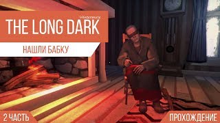 Прохождение | The Long Dark | Нашли бабку.. | #2