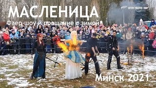 Масленица-2021: фаер-шоу и прощание с зимой! Минск, Парк им.М.Павлова.