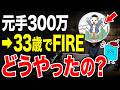 【脱サラ】激務リーマンから株と不動産にのめり込み、33歳でサイドFIREした「ヒトフミ」さんを深掘りしてみた