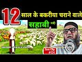 12 Saal Ke Bakri charane wale Sahabi R.A | Sahabi Ka Qissa | Qari Ahmad Ali | Sawal O Jawab