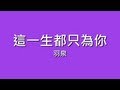 羽泉 / 這一生都只為你【歌詞】