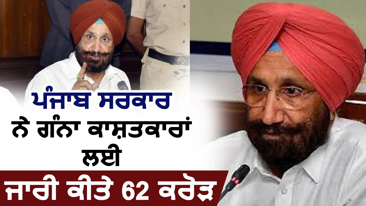 Breaking: Punjab Govt. ने गन्ना काश्तकारों के लिए जारी किए 62 करोड़