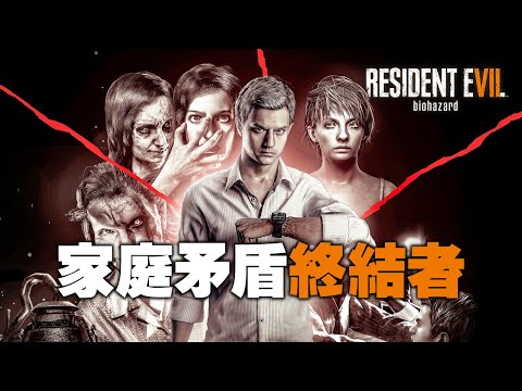 「惡靈古堡/生化危機7」回顧 - 八代主角伊森是誰？Resident Evil 7 Biohazard 2017