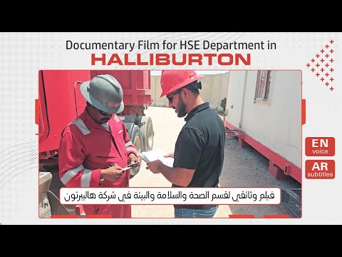            فيلم وثائقي لشركة هاليبرتون