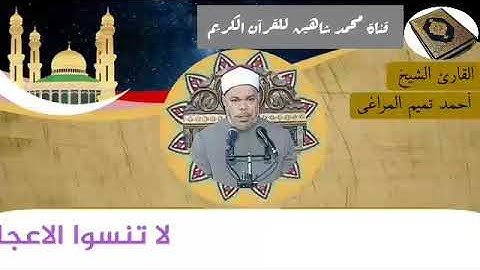 التلاوة القصيرة من شعائر فجر اليوم السبت الموافق 2/1/2021 لفضيلة القارئ الشيخ أحمد تميم المراغى