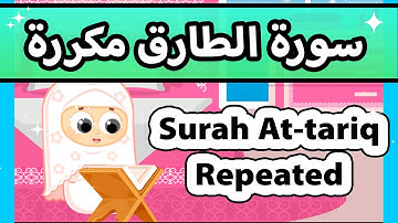 Surah at tariq repeated - Susu Tv / تعليم القران للاطفال - سورة الطارق مكررة للاطفال