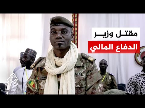 رويترز عن مصادر: مقتل وزير الدفاع المالي في هجوم على قاعدة كاتي العسكرية قرب العاصمة باماكو