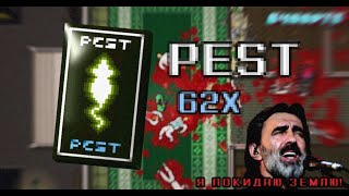 Сильно прошёл PEST на 62x под песню Я покидаю землю | Ю-Питер