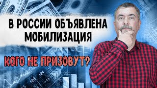 В России объявлена мобилизация.  Кого не призовут?