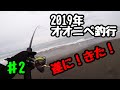 宮崎県 砂の怪魚 オオニベを狙ってみた！＃2