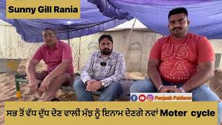 ਵੱਧ ਦੁੱਧ ਦੇਣ ਵਾਲੀ ਮੱਝ ਨੂੰ ਦੇਣਗੇ ਨਵਾਂ Motercycle sunny gill ਰਣੀਆ ਵਾਲੇ