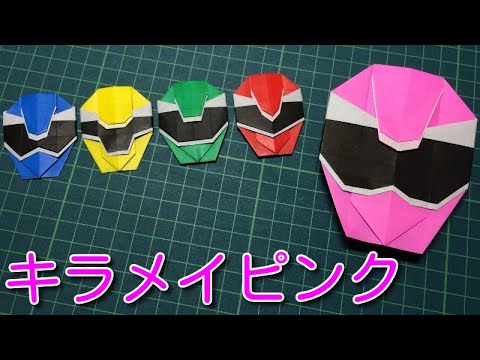 キラメイジャーおりがみ キラメイピンクのおりかた 魔進戦隊キラメイジャー 折り紙 Mashin Sentai Kiramager Origami Youtube