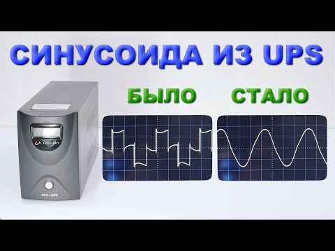 Видео: Как сделать синусоиду от UPS. Простая схема. Отключение green mode таймера UPS.