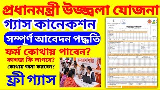 উজ্জ্বলা গ্যাস নতুন আবেদন শুরু, ফর্ম জমা করুন | ujjwala gas form fill up 2026
