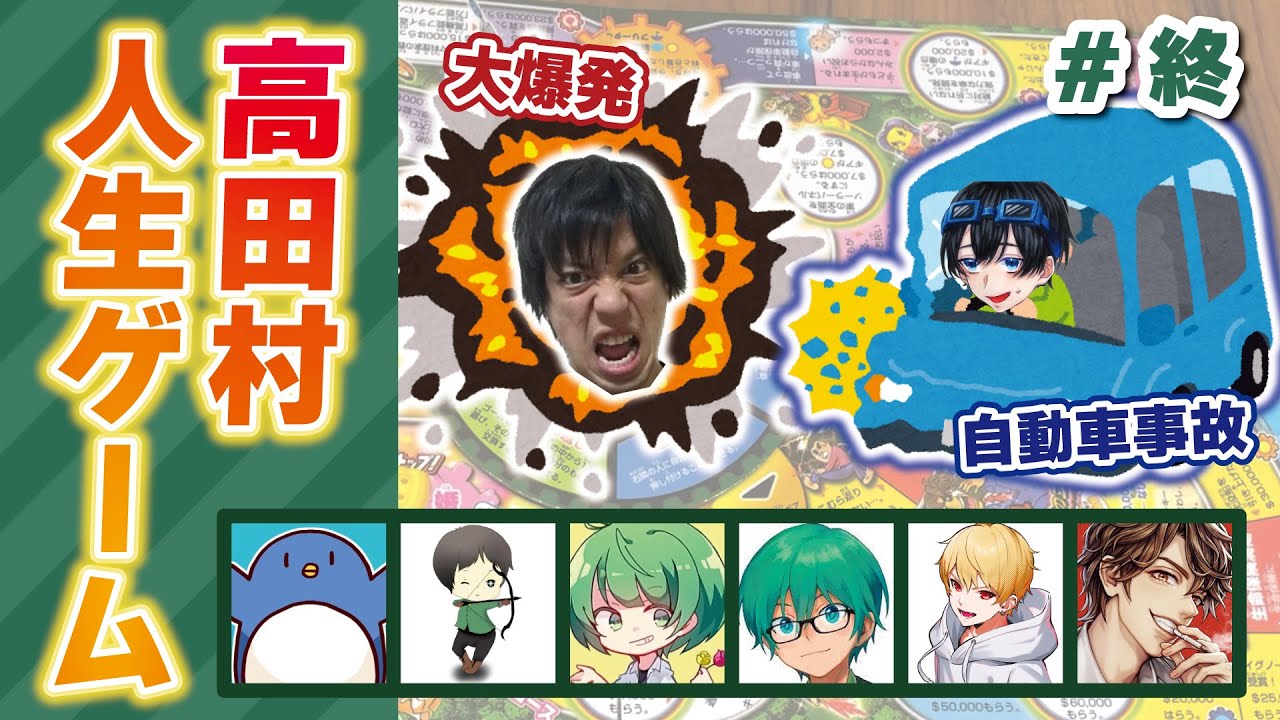 人生何が起こるかわからない！ 実況者8人で『大逆転 人生ゲーム』で遊んだぞ！！！【アナログゲーム】#終