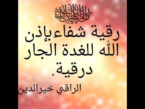 رقية مجربة شفاء بإذن الل ه للغدة الجار درقيه الراقي خيرالدين