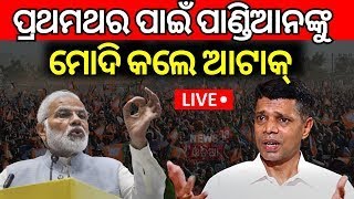 Live: ପାଣ୍ଡିଆନଙ୍କୁ ମୋଦିଙ୍କ ଆଟାକ୍ | PM Modi In Bargarh | V.K. Pandian | Odisha Election 2024 | BJP