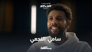 الفوز أو الفوز الحلقة  ٧ | سامي النجعي | شاهد