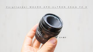 最強画質の小型レンズ「Voigtlander MACRO APO-ULTRON 35mm F2 X」長期使用レビュー  APS-Cセンサー用標準レンズ #北斗連打