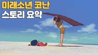 미래소년 코난 스토리 요약(결말포함)