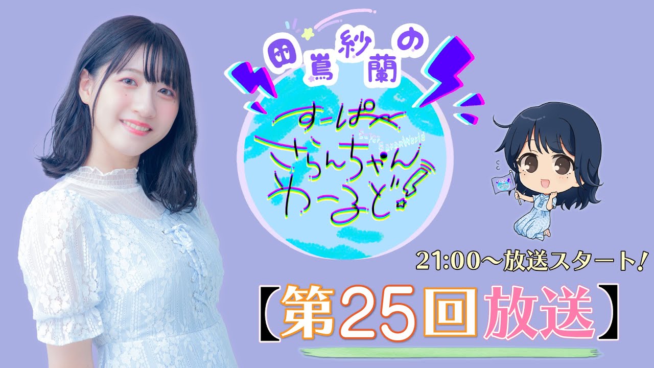 田嶌紗蘭のスーパーさらんちゃんワールド（第25回放送） - YouTube
