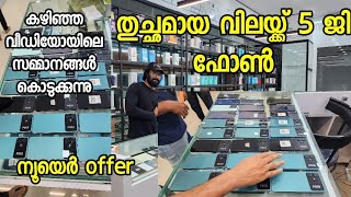 5G ഫോണുകൾ വമ്പൻ വിലകുറവിൽ | Blishoper mobile accessories