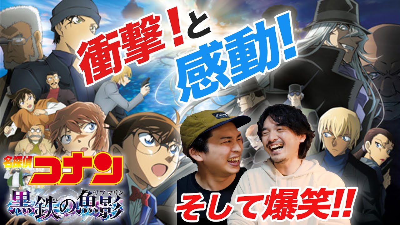 早く誰かと語りたい！爆笑絶賛ネタバレレビュー！劇場版『名探偵コナン黒鉄の魚影』【おまけの夜】