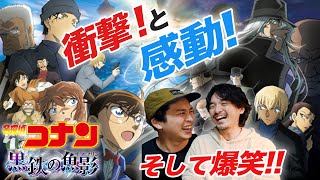 早く誰かと語りたい！爆笑絶賛ネタバレレビュー！劇場版『名探偵コナン黒鉄の魚影』【おまけの夜】